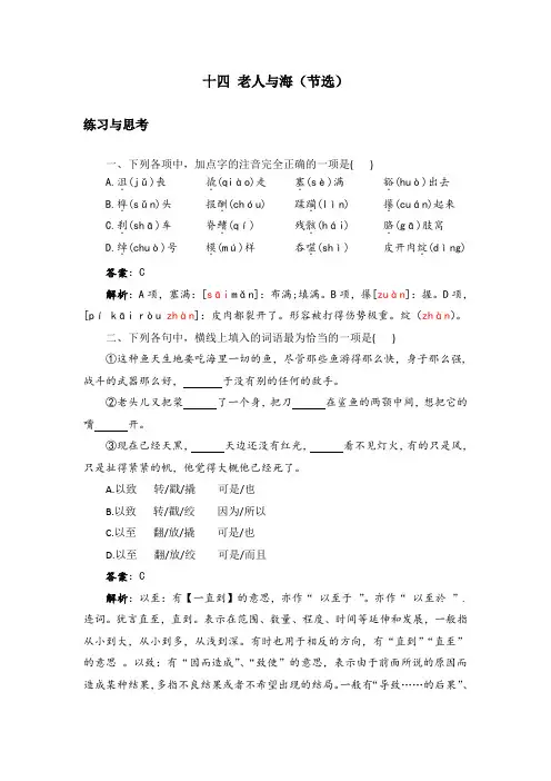 中职语文拓展模块14.《老人与海(节选)》课后“练习与思考”参考答案