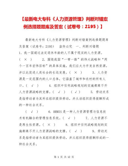 【最新电大专科《人力资源管理》判断对错案例选择题题库及答案(试卷号：2195)】