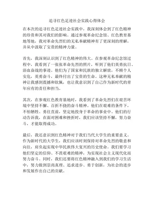 追寻红色足迹社会实践心得体会