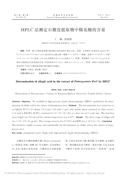HPLC法测定石榴皮提取物中鞣花酸的含量