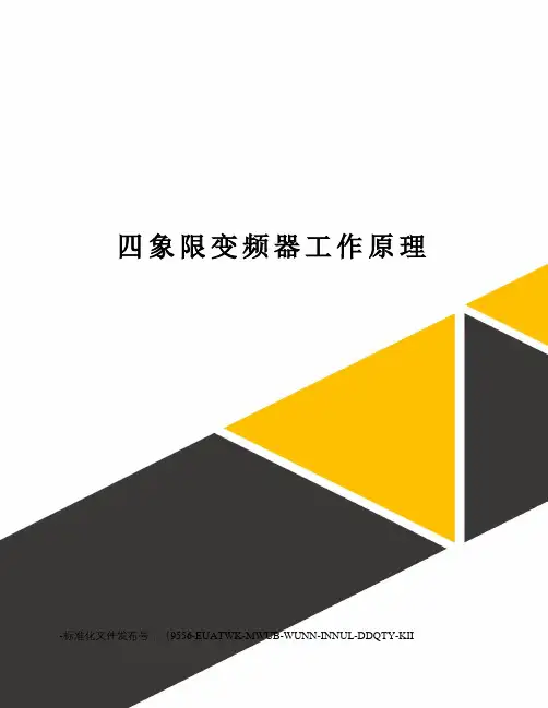 四象限变频器工作原理