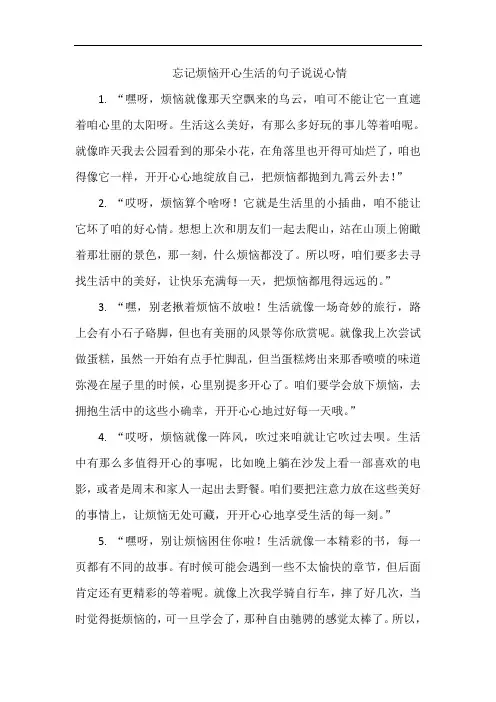 忘记烦恼开心生活的句子说说心情