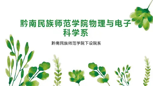黔南民族师范学院物理与电子科学系