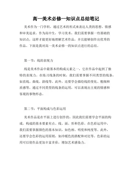 高一美术必修一知识点总结笔记