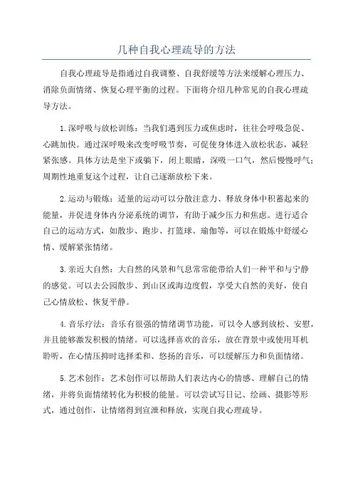 几种自我心理疏导的方法
