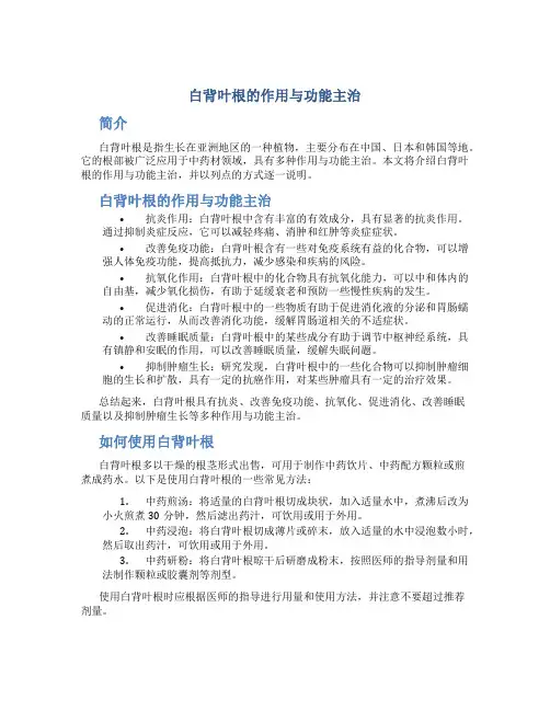 白背叶根的作用与功能主治