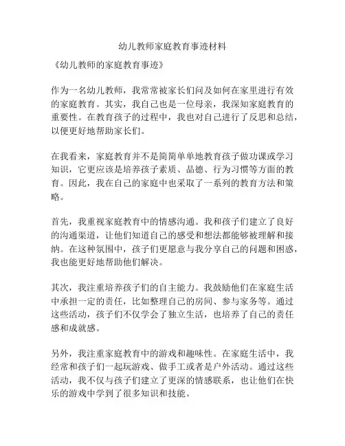 幼儿教师家庭教育事迹材料