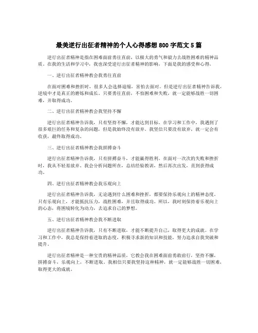 最美逆行出征者精神的个人心得感想800字范文5篇
