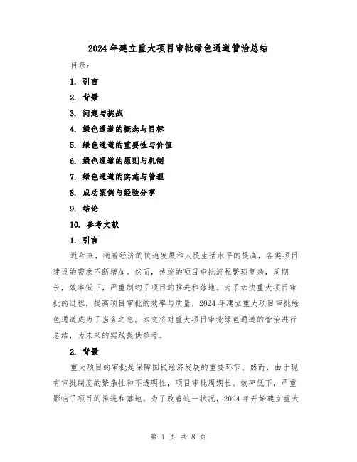 2024年建立重大项目审批绿色通道管治总结（2篇）