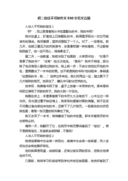 初二信任不可缺作文500字范文五篇