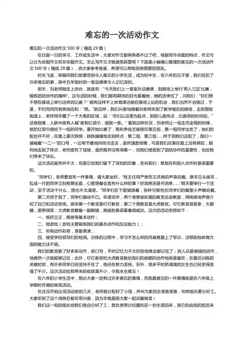 难忘的一次活动作文500字（精选29篇）