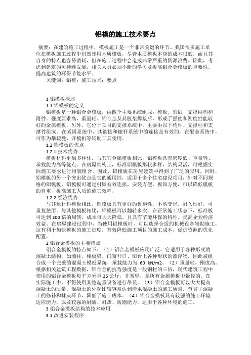 铝模的施工技术要点