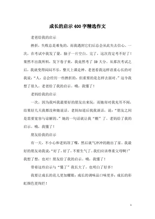 成长的启示400字精选作文