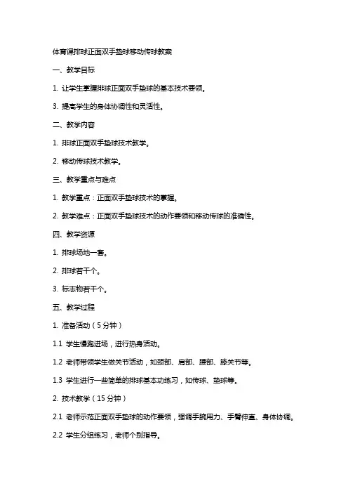 体育课排球正面双手垫球移动传球教案