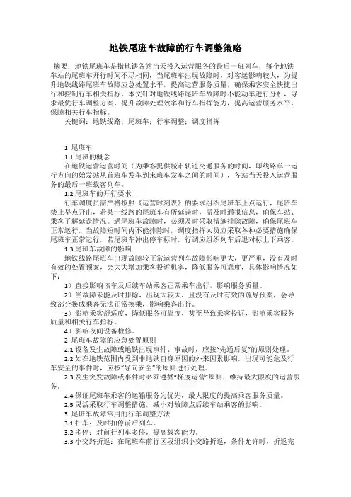 地铁尾班车故障的行车调整策略