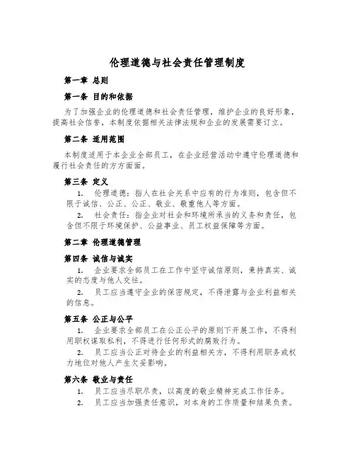 伦理道德与社会责任管理制度