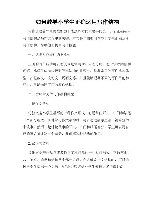 如何教导小学生正确运用写作结构