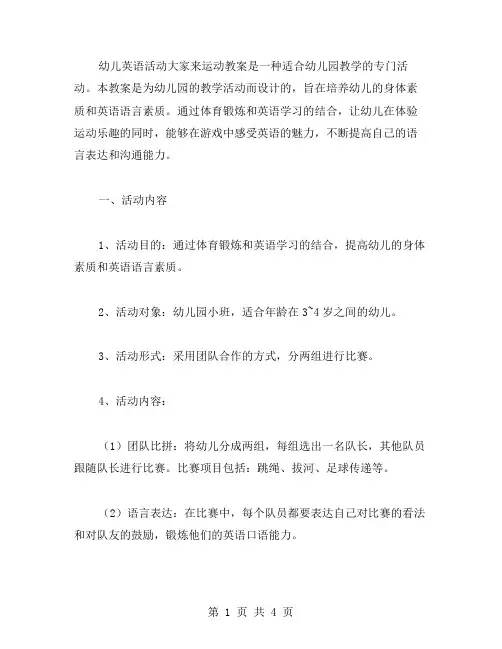 幼儿英语活动大家来运动教案