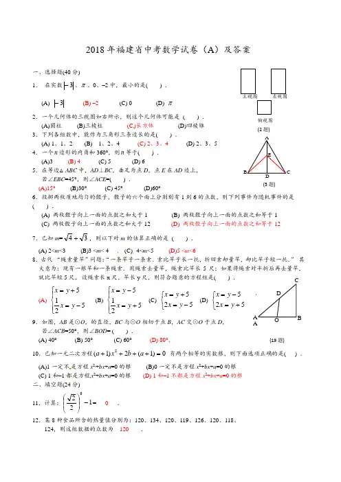 福建省2018年中考数学试题(A卷,含答案)[真题试卷]