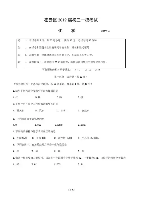 2019.4密云初三一模化学试题及答案