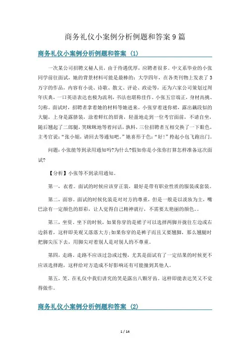 商务礼仪小案例分析例题和答案9篇
