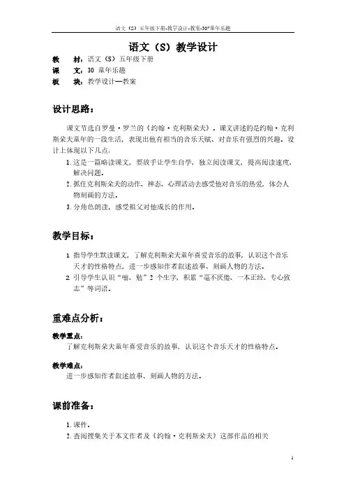 最新语文S版五年级语文下册30《童年乐趣》教案(教学设计、说课稿)