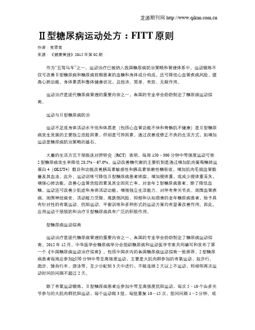 Ⅱ型糖尿病运动处方：FITT原则