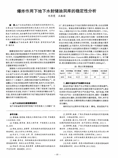 爆炸作用下地下水封储油洞库的稳定性分析