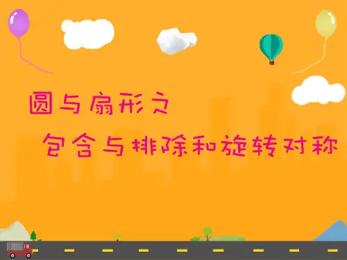 小学高级奥数第3讲-圆与扇形之包含与排除和旋转对称