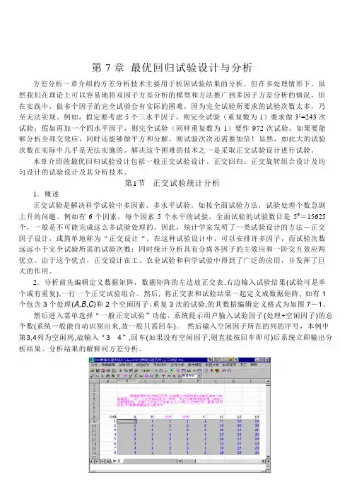 第07章：最优回归试验设计与分析