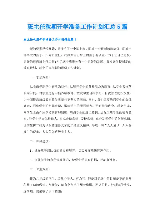 班主任秋期开学准备工作计划汇总5篇