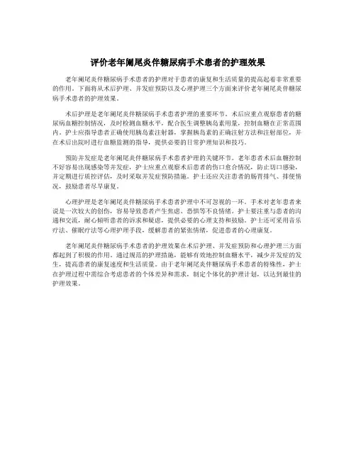 评价老年阑尾炎伴糖尿病手术患者的护理效果