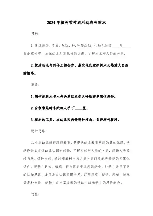 2024年植树节植树活动流程范本(2篇)