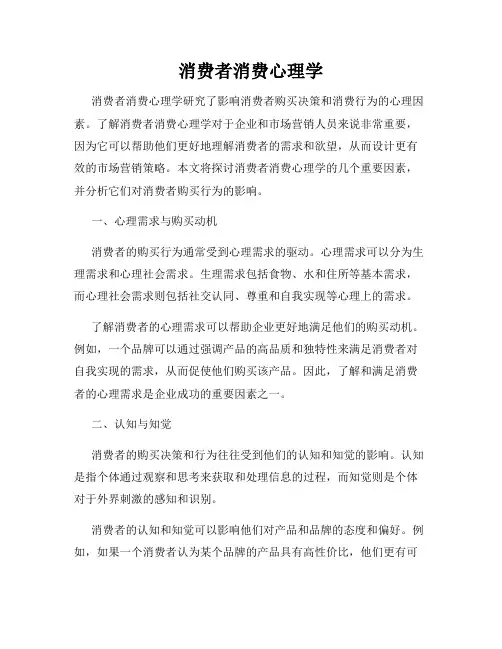 消费者消费心理学
