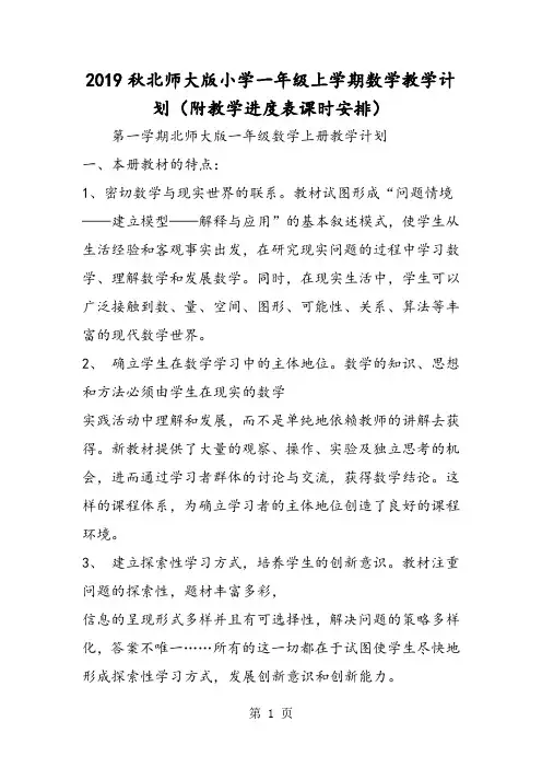 北师大版小学一年级上学期数学教学计划(附教学进度表课时安排)