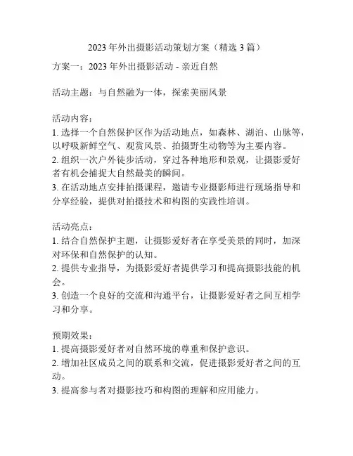 2023年外出摄影活动策划方案(精选3篇)