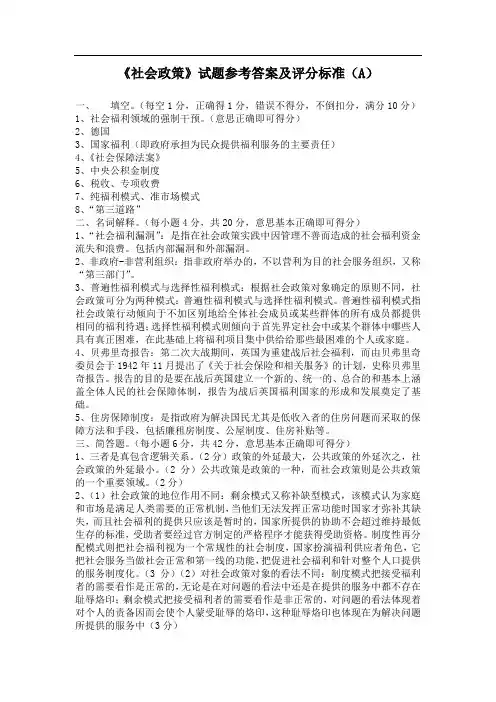 --社会政策概论标准答案(A)