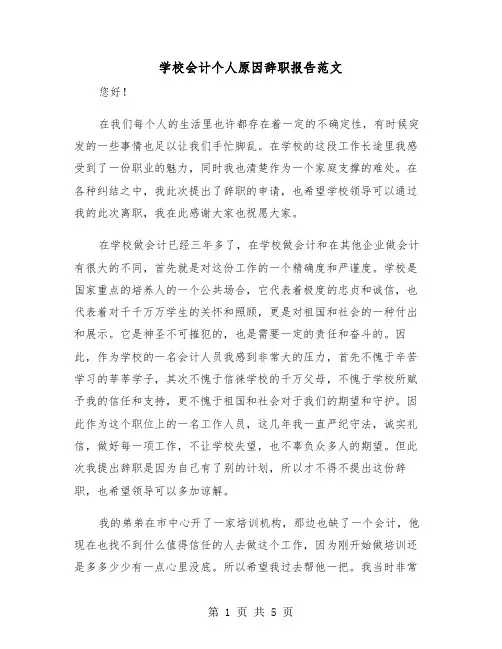 学校会计个人原因辞职报告范文(三篇)