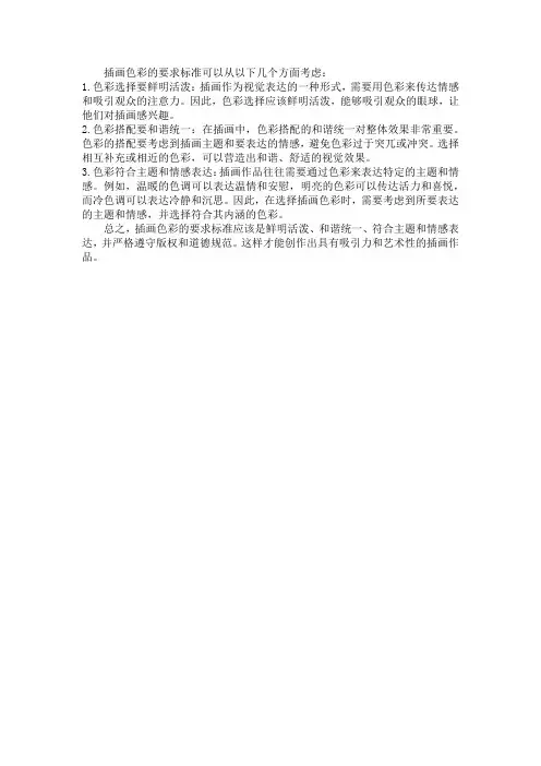 插画色彩要求标准
