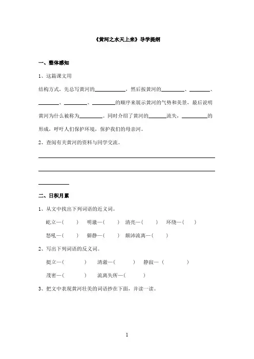 最新教科版(六三制)小学语文六年级上册《黄河之水天上来》导学题纲(精品)