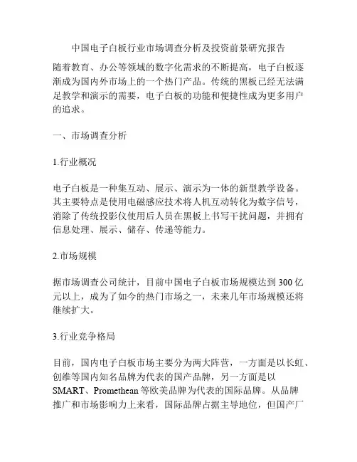 中国电子白板行业市场调查分析及投资前景研究报告