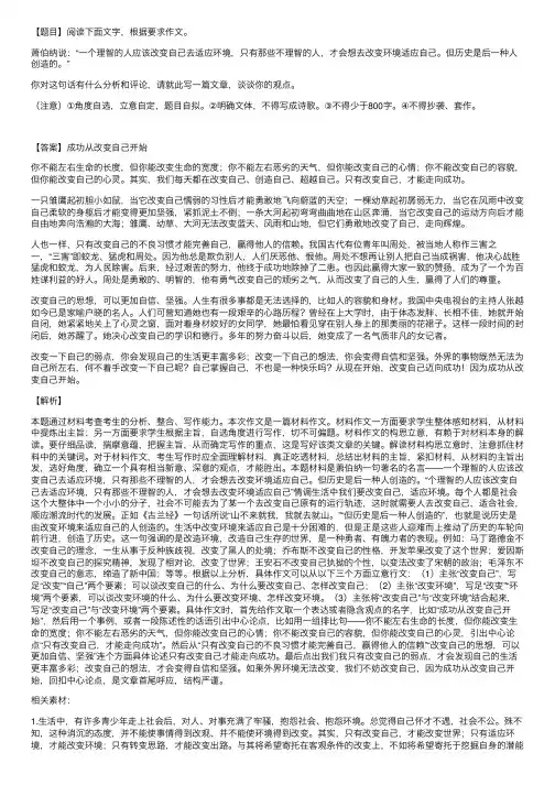 [题目]阅读下面文字.根据要求作文.萧伯纳说：“一个理智的人应该改变自己去适应环境.只有那。。。