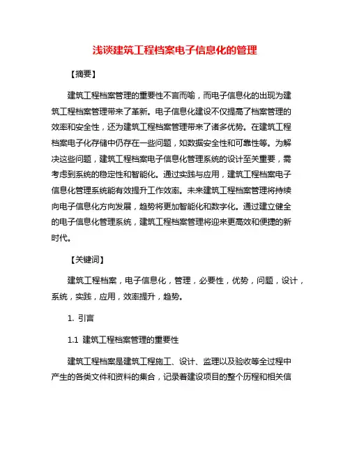 浅谈建筑工程档案电子信息化的管理