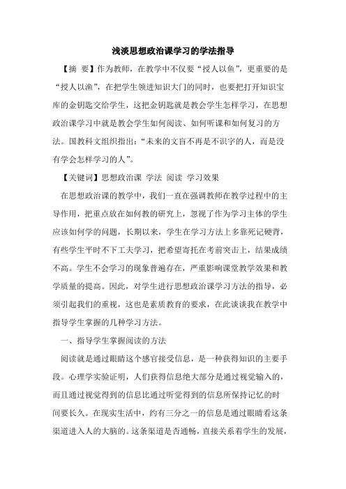 浅淡思想政治课学习学法指导