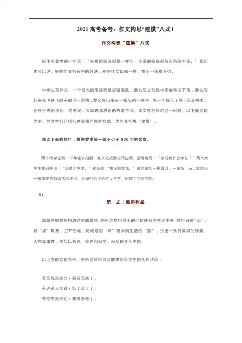 2021高考作文备考：作文构思“建模”八式(附例具析)
