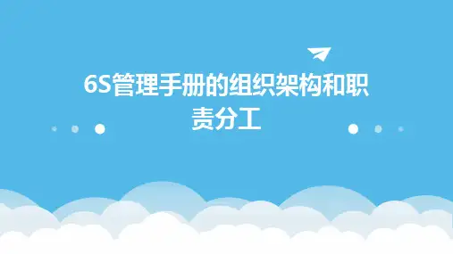 6S管理手册的组织架构和职责分工