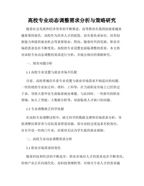 高校专业动态调整需求分析与策略研究
