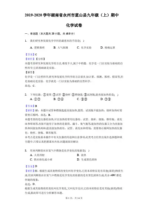 2019-2020学年湖南省永州市蓝山县九年级(上)期中化学试卷(Word版解析卷)