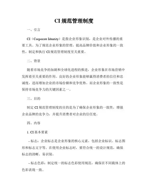 CI规范管理制度