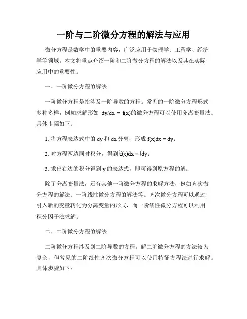一阶与二阶微分方程的解法与应用